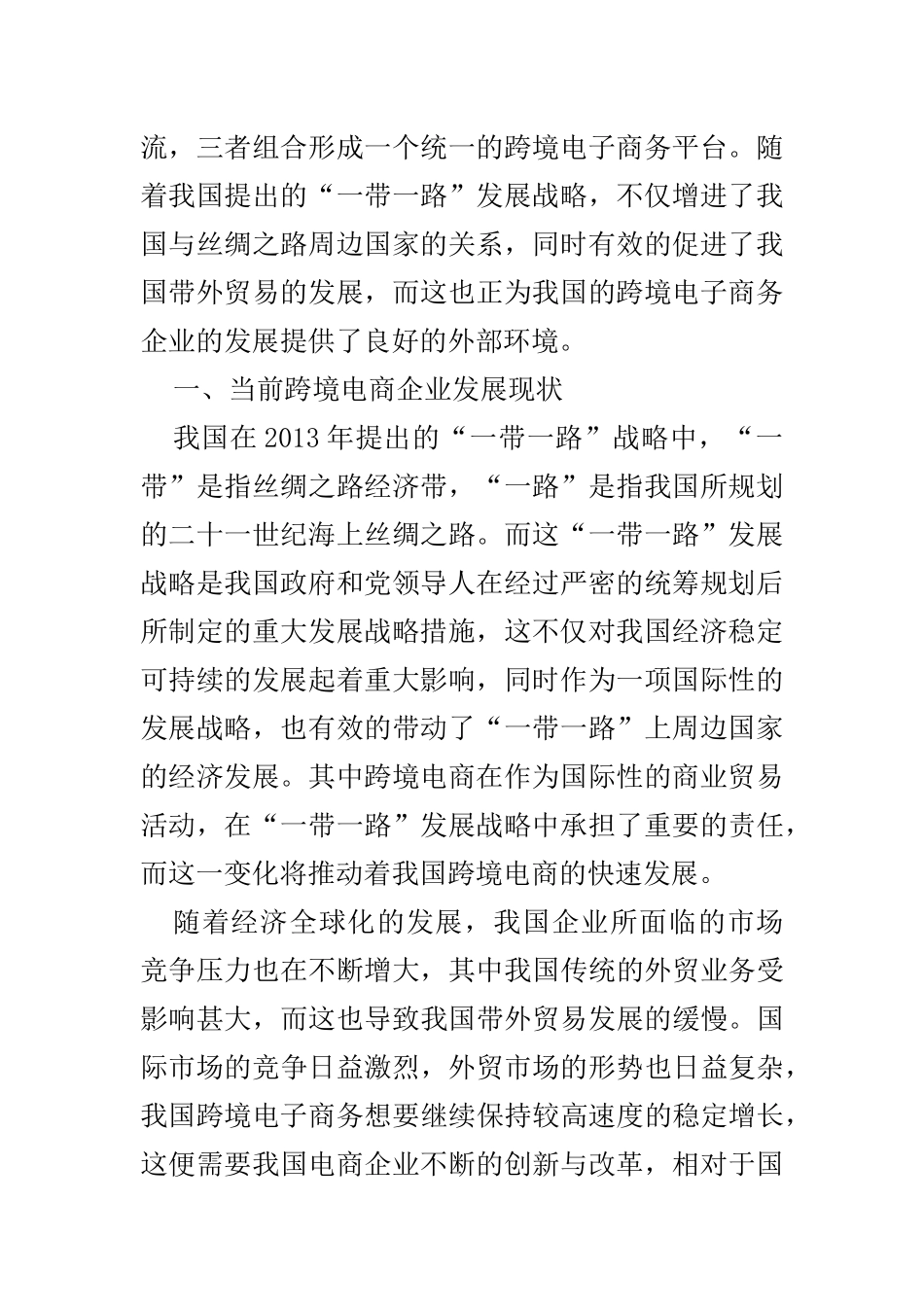 “一带一路”战略下我国跨境电商发展研究  国际经济和贸易专业_第2页