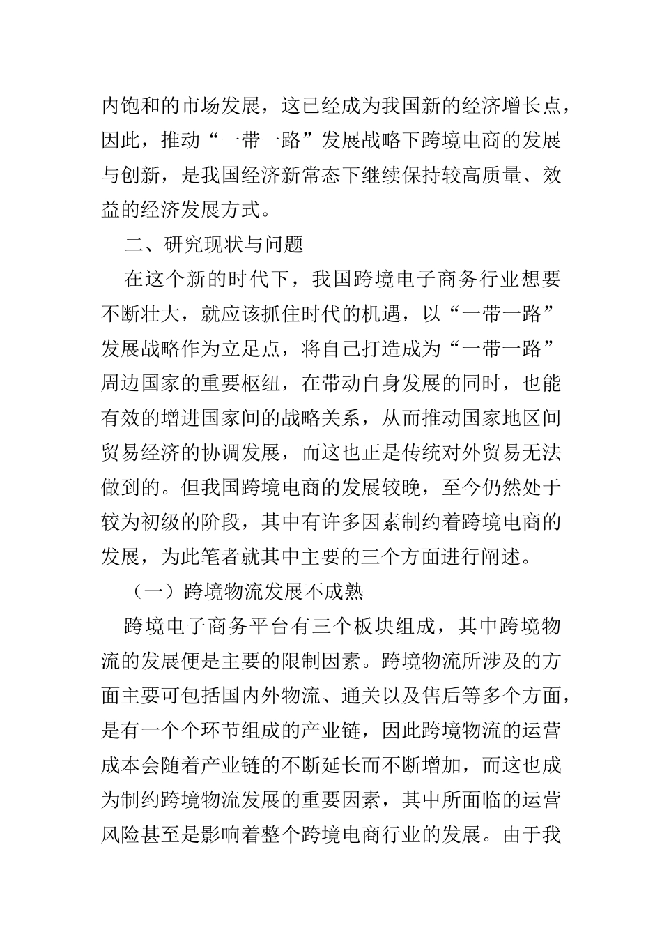 “一带一路”战略下我国跨境电商发展研究  国际经济和贸易专业_第3页
