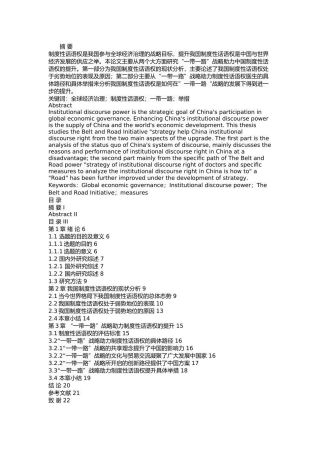 “一带一路”战略助力中国制度性话语权提升研究  国际战略研究专业