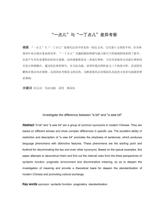 “一点儿”与“一丁点儿”差异考察