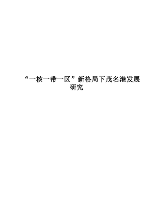 “一核一带一区”新格局下茂名港发展研究