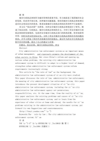 “依法治国”背景下的城市行政执法体制研究——以西安市为例 公共管理专业