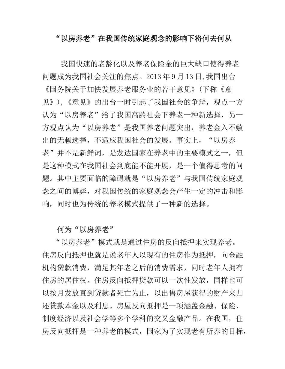 “以房养老”在我国传统家庭观念的影响下将何去何从  公共管理专业_第1页