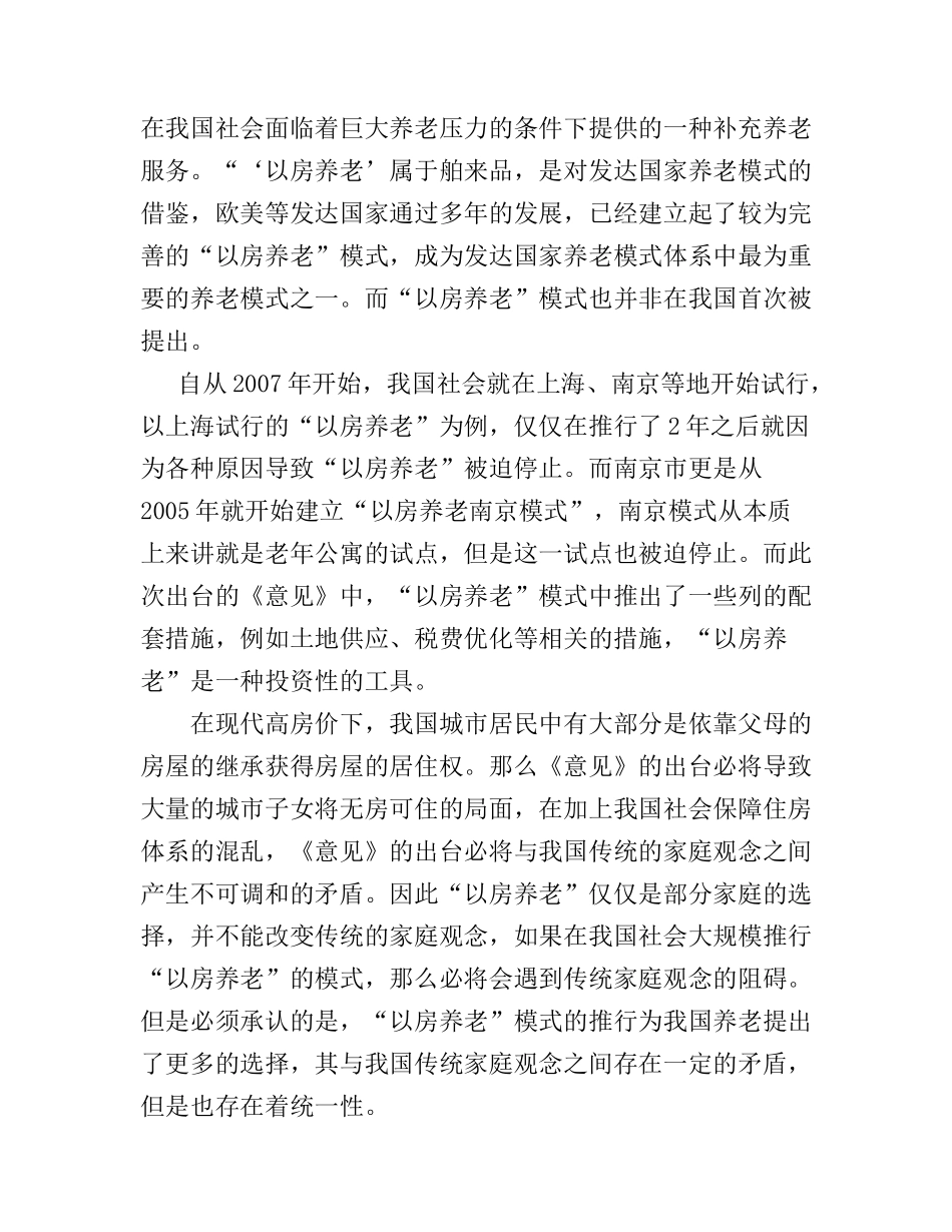 “以房养老”在我国传统家庭观念的影响下将何去何从  公共管理专业_第2页