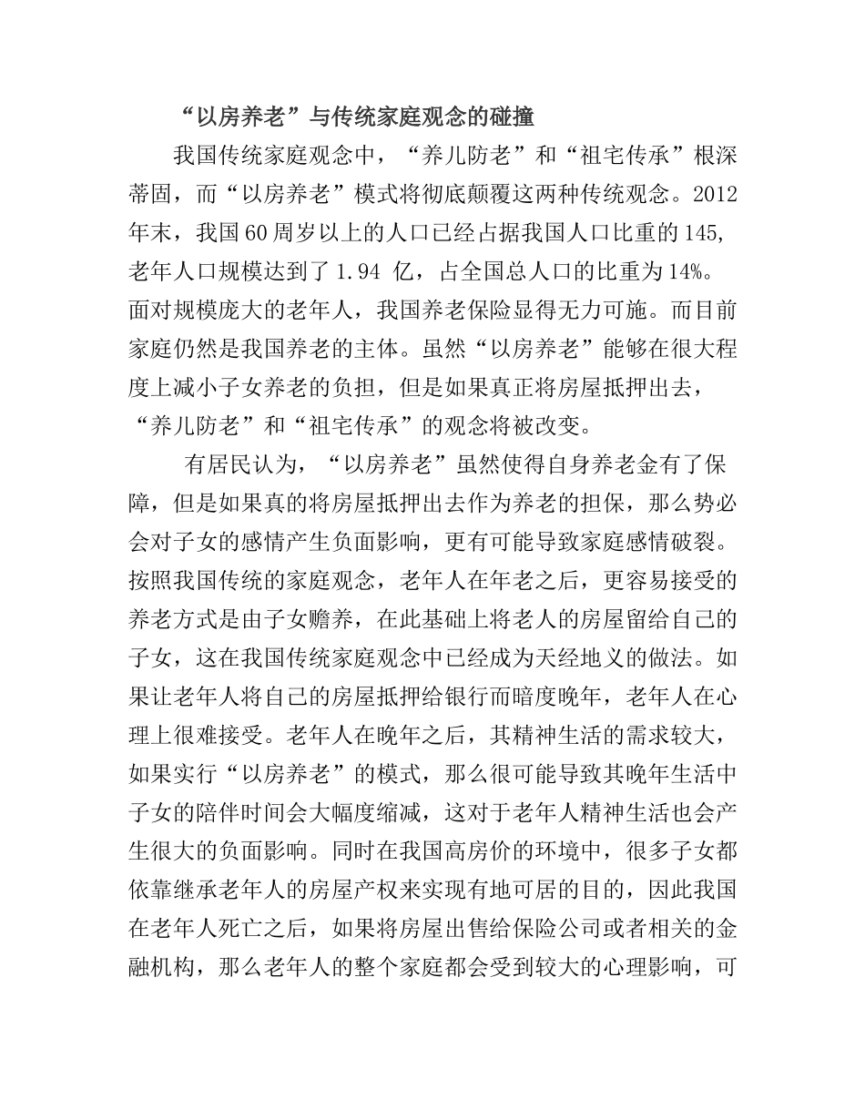 “以房养老”在我国传统家庭观念的影响下将何去何从  公共管理专业_第3页