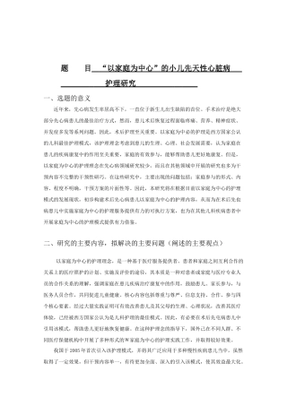 “以家庭为中心”的小儿先天性心脏病护理研究 开题报告医学专业