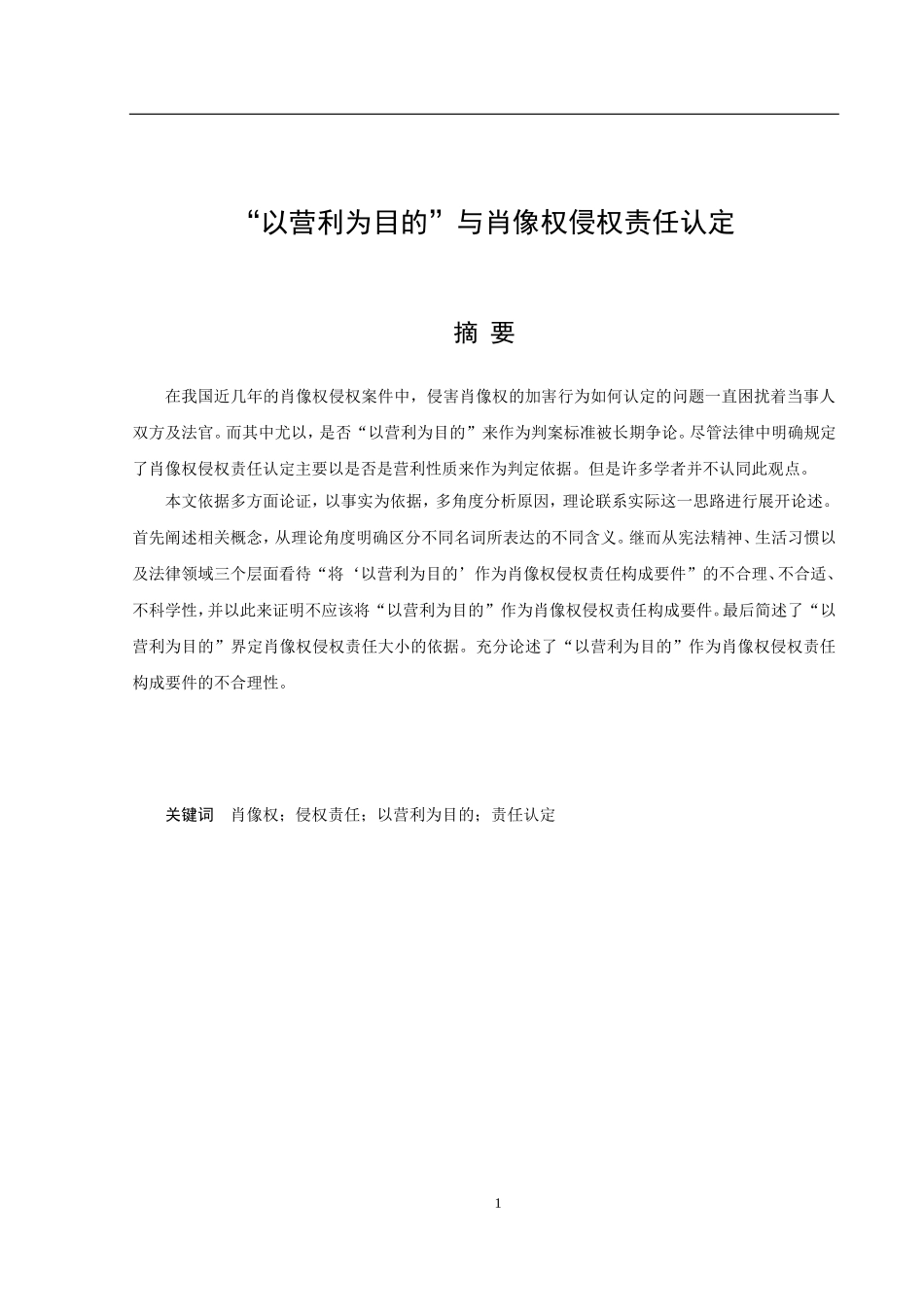 “以营利为目的”与肖像权侵权责任认定  工商管理法学专业_第1页