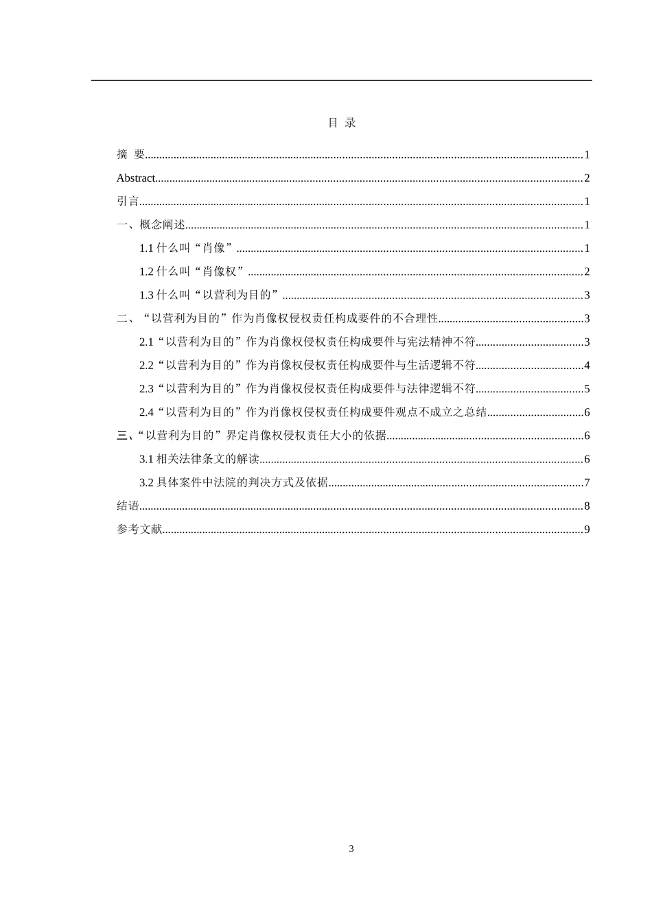 “以营利为目的”与肖像权侵权责任认定  工商管理法学专业_第3页