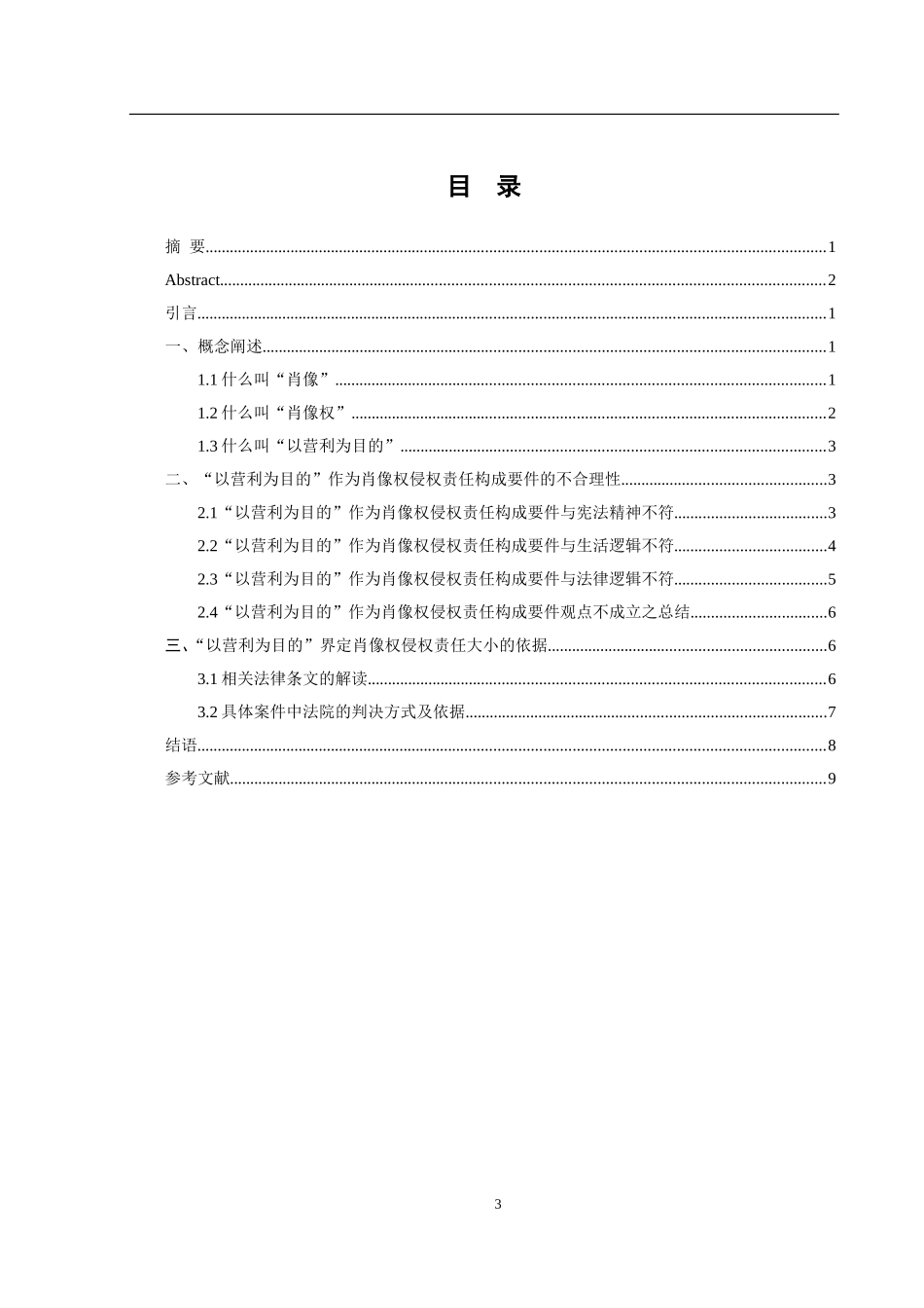 “以营利为目的”与肖像权侵权责任认定_第3页