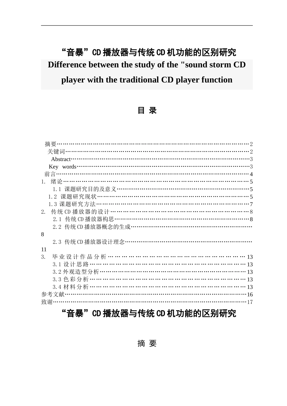 “音暴”CD播放器与传统CD机功能的区别研究  电子信息专业_第1页