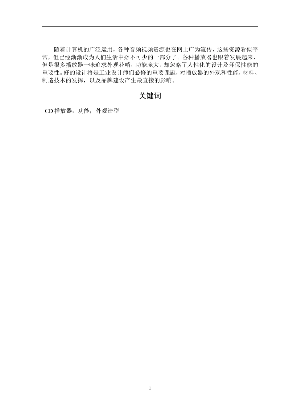 “音暴”CD播放器与传统CD机功能的区别研究  电子信息专业_第2页