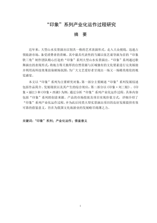 “印象”系列产业化运作过程研究  工商管理文化产业管理专业