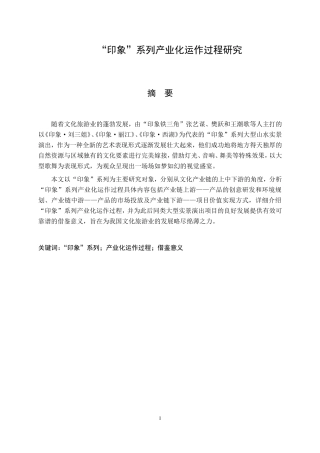 “印象”系列产业化运作过程研究  文化产业专业