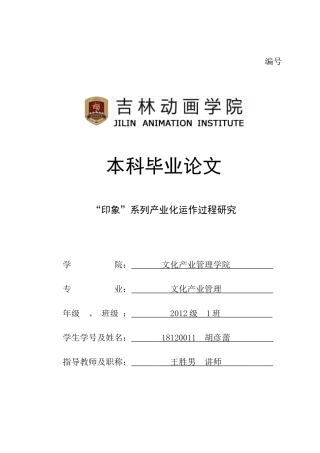 “印象”系列产业化运作过程研究