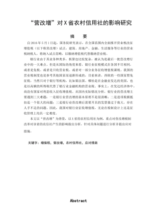 “营改增”对X省农村信用社的影响研究  工商管理专业