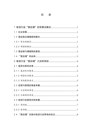 “营改增”对电信行业的影响  市场营销专业