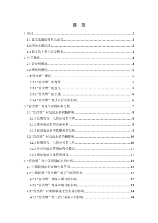 “营改增”对电信业的影响——以中国联通为例  税务学专业