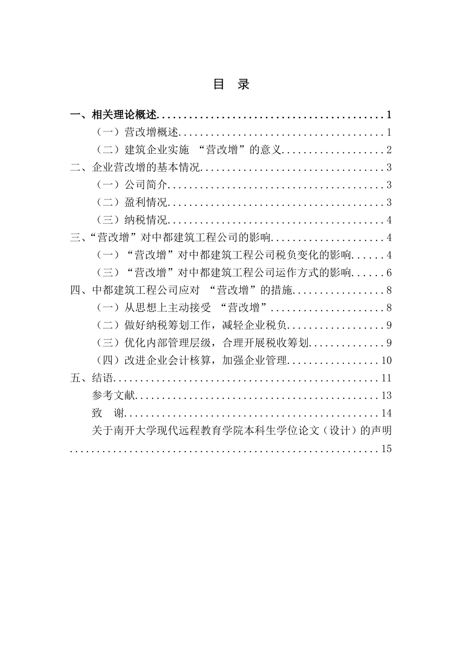 “营改增”对建筑企业的影响及对策研究—以中都建筑工程公司为例_第2页