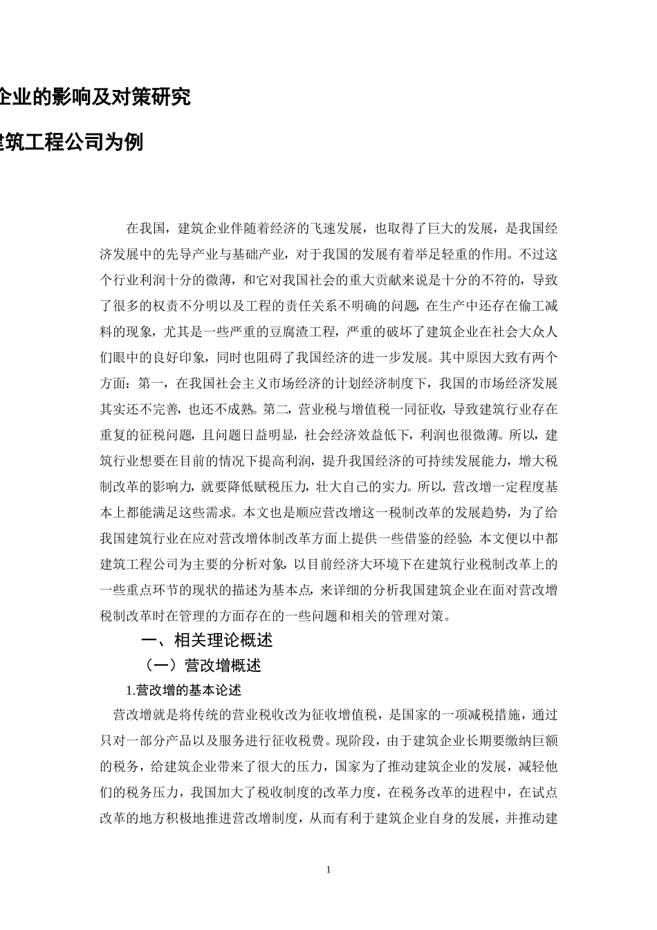 “营改增”对建筑企业的影响及对策研究—以中都建筑工程公司为例_第3页