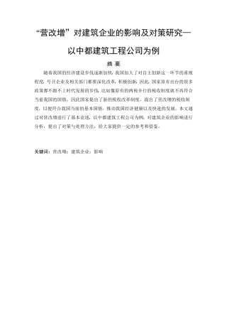 “营改增”对建筑企业的影响及对策研究—以中都建筑工程公司为例