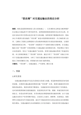 “营改增”对交通运输业的效应分析 会计学专业
