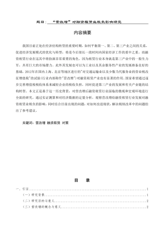 “营改增”对融资租赁业税负影响研究  会计学专业