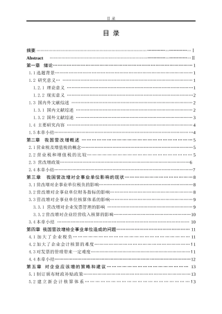 “营改增”对我国企事业单位财务影响及对策研究  会计学专业