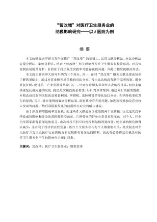 “营改增”对医疗服务业的影响