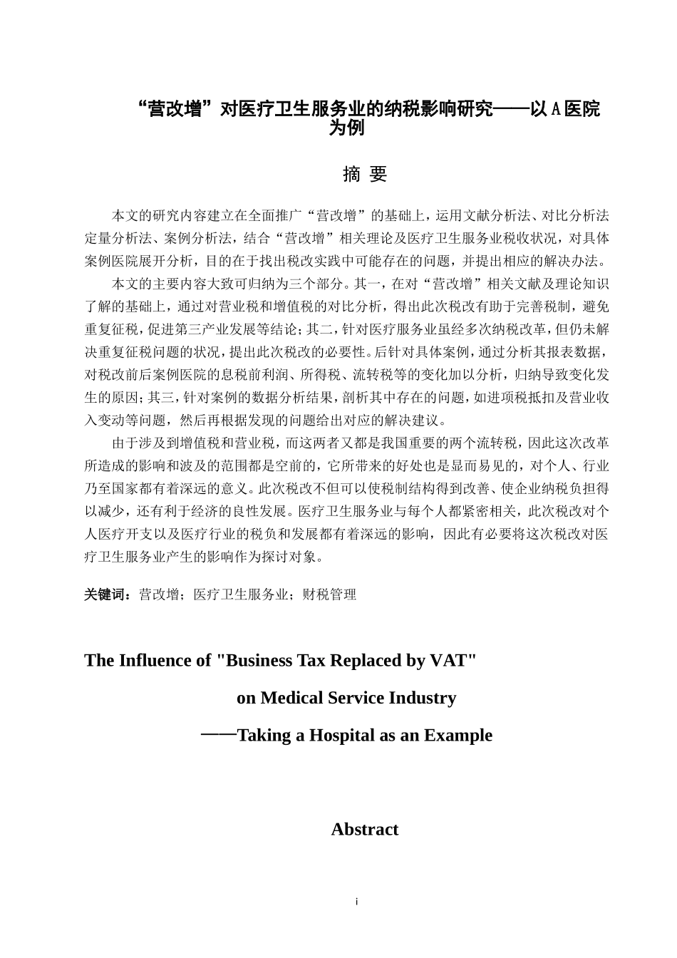 “营改增”对医疗卫生服务业的纳税影响研究——以A医院为例   会计学专业_第1页