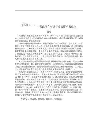 “营改增”对银行业的影响及建议  会计学财政专业