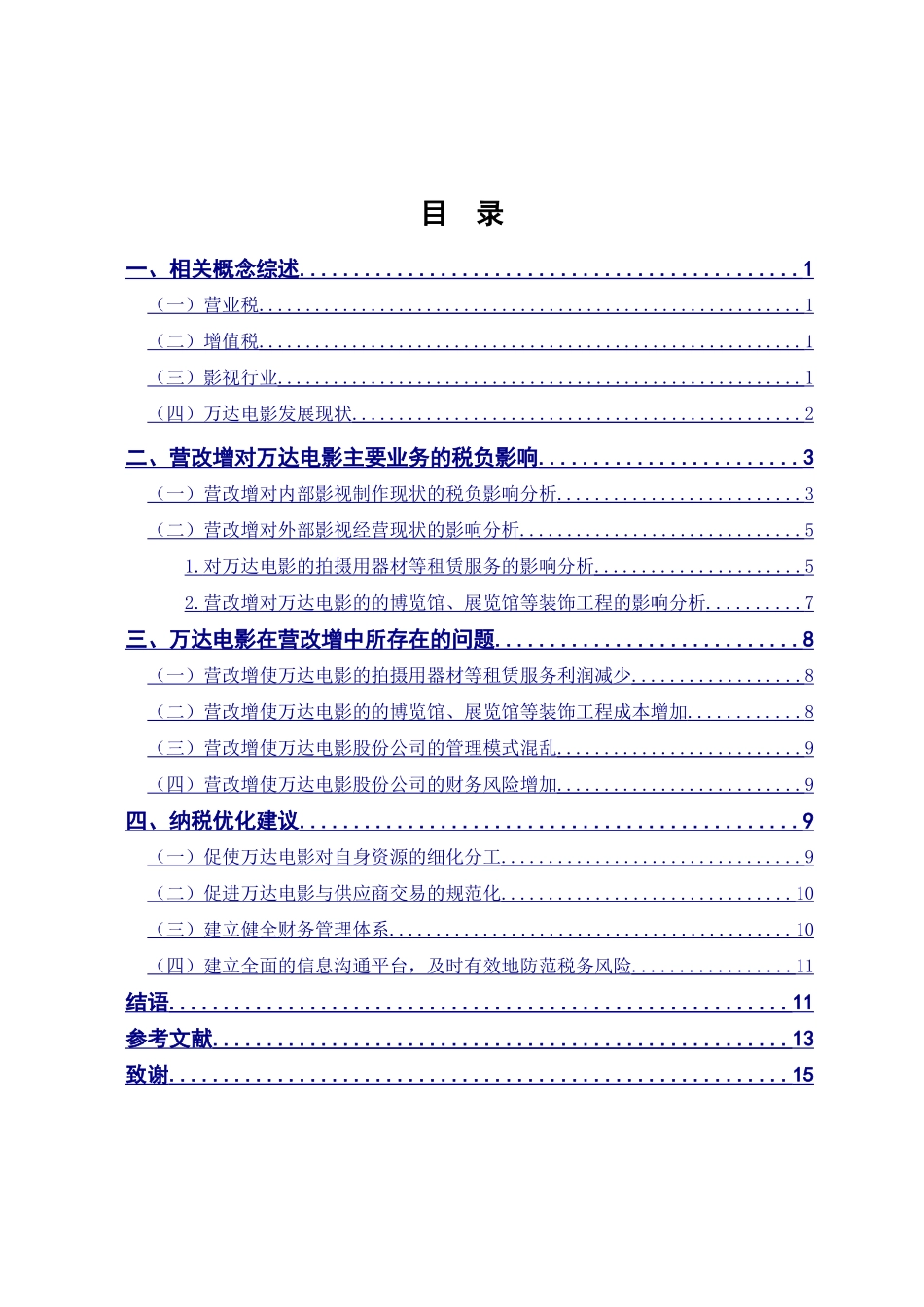 “营改增”对影视公司税负影响与对策分析——以万达电影为例   会计学专业_第3页
