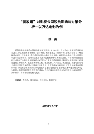 “营改增”对影视公司税负影响与对策分析——以万达电影为例   会计学专业