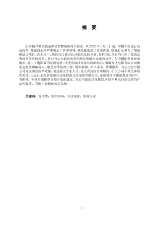 “营改增”对影视公司税负影响与对策分析——以万达电影为例