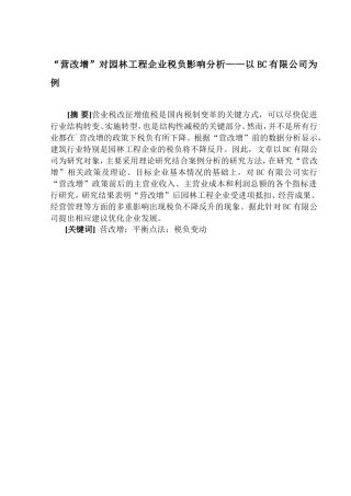 “营改增”对园林工程企业税负影响分析——以BC有限公司为例 会计学专业