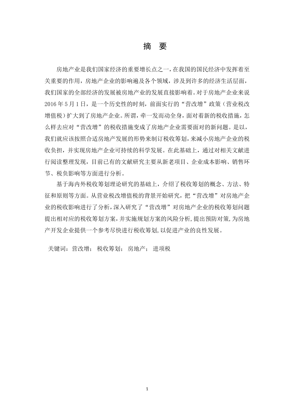 “营改增”后房地产企业的税收筹划 会计学专业_第1页