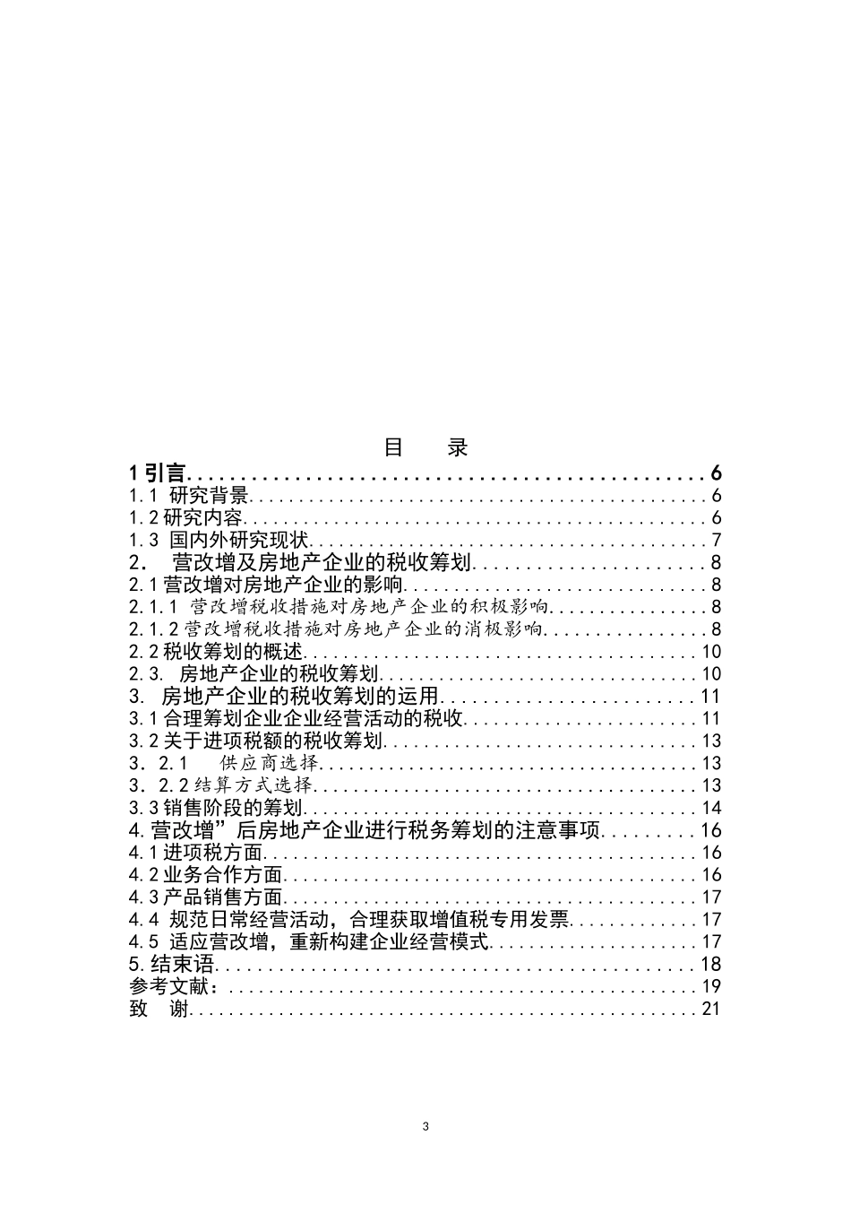 “营改增”后房地产企业的税收筹划 会计学专业_第3页