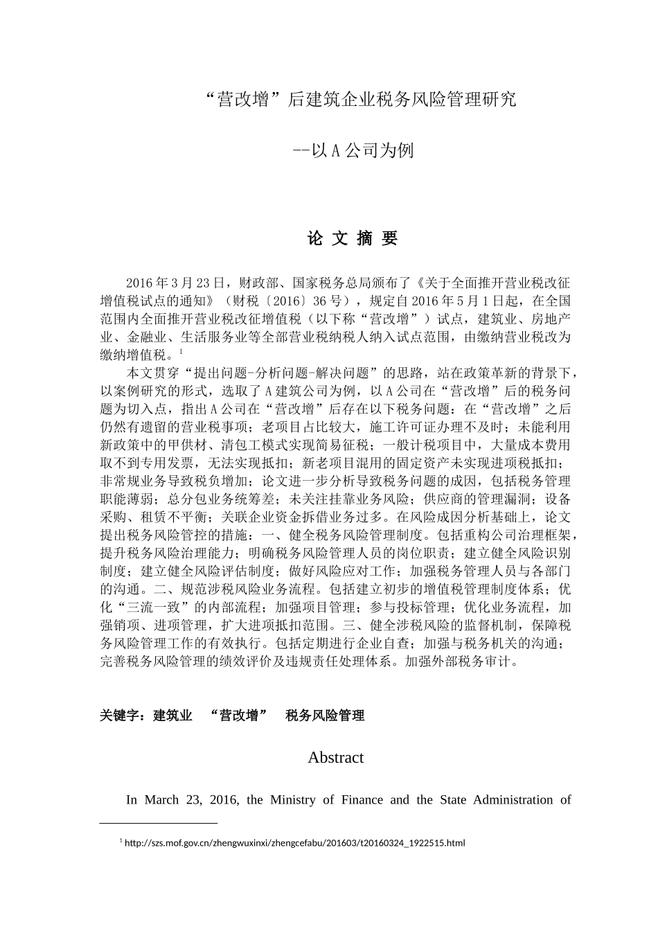 “营改增”后建筑企业税务风险管理研究_第1页