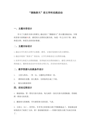 “拥抱春天”语文学科实践活动 教学设计