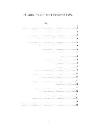 “云会计”在福建中小企业中应用研究  会计学专业