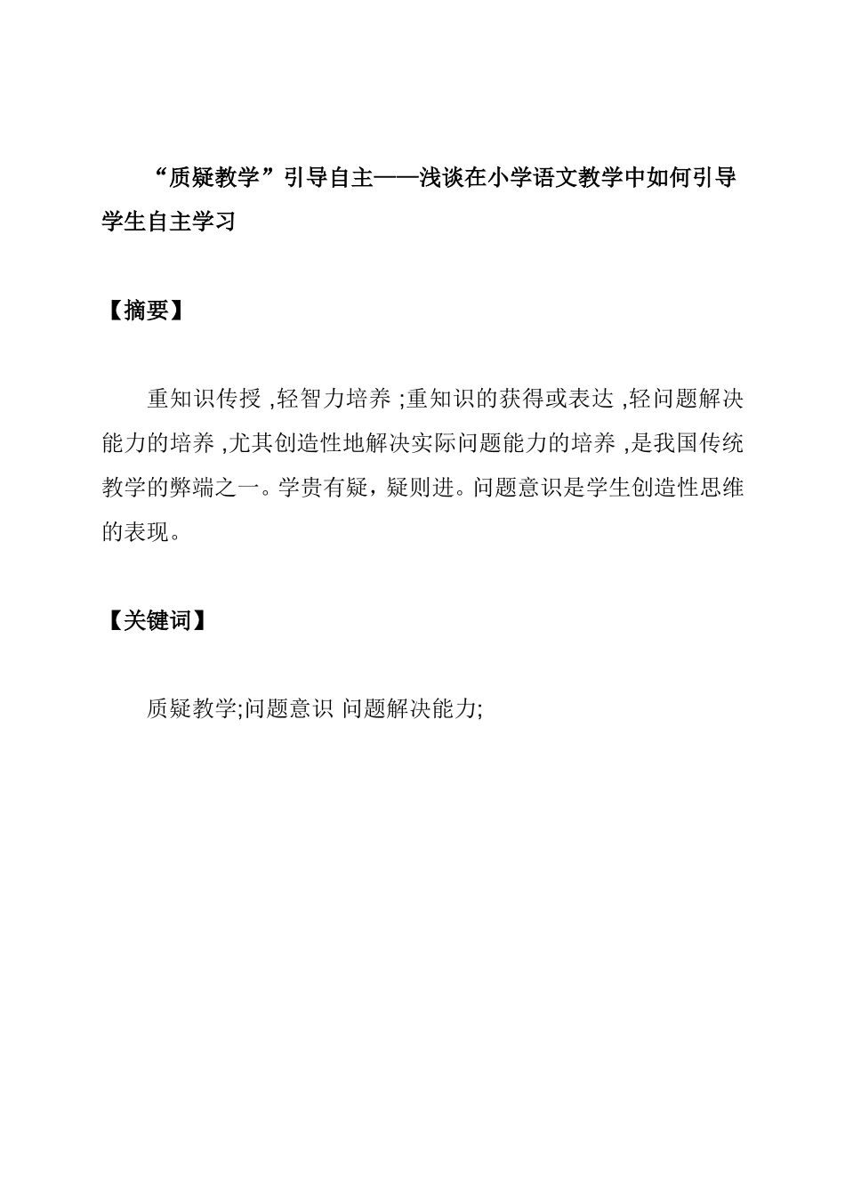 “质疑教学”引导自主——浅谈在小学语文教学中如何引导学生自主学习  教育教学专业_第1页