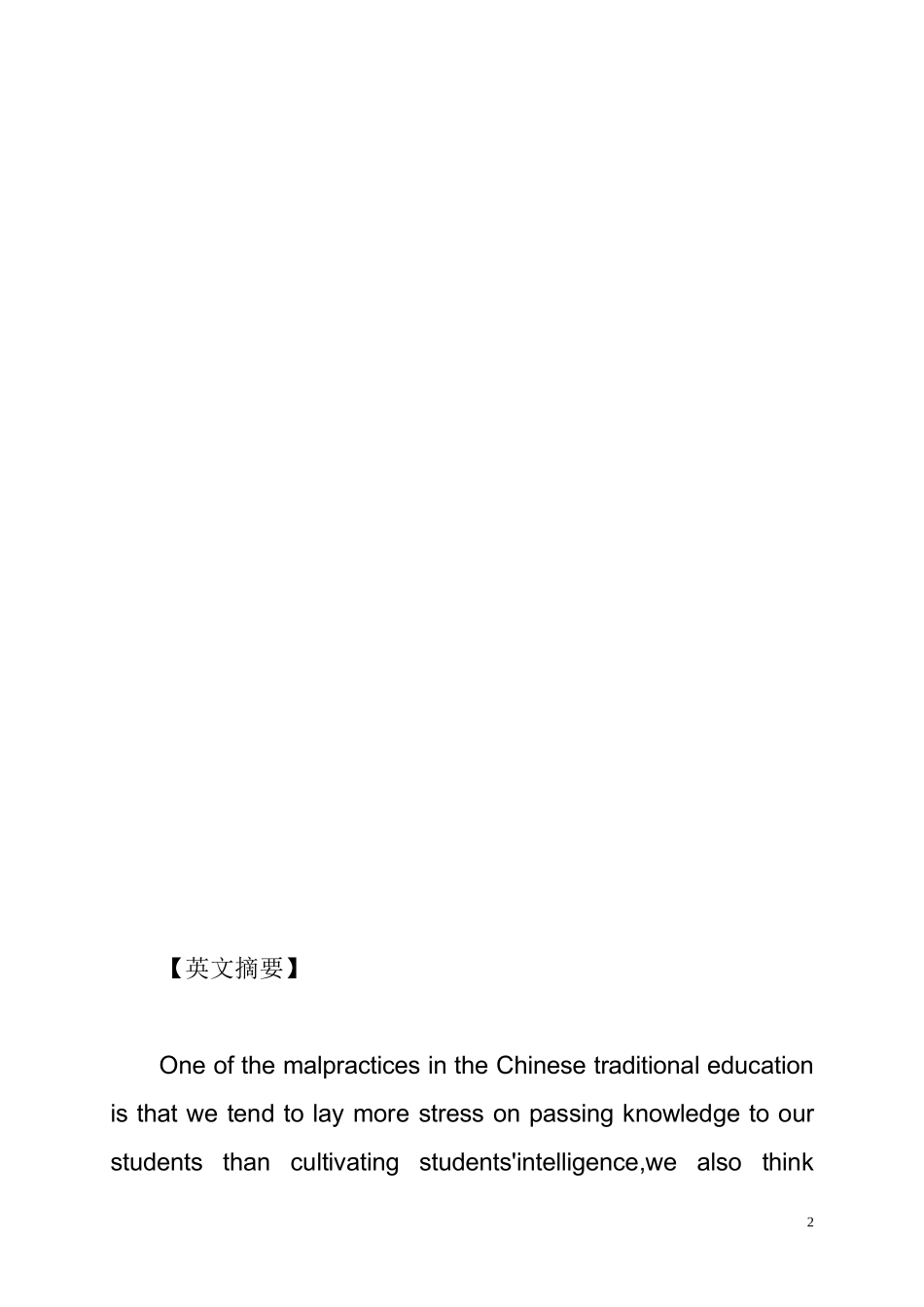 “质疑教学”引导自主——浅谈在小学语文教学中如何引导学生自主学习  教育教学专业_第2页