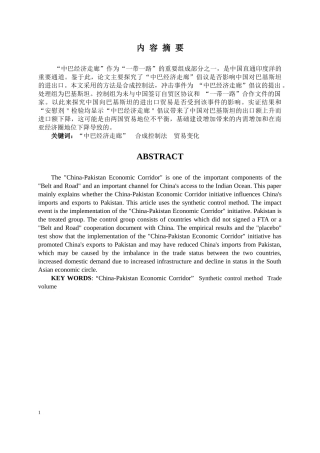 “中巴经济走廊”倡议对中国进出口巴基斯坦的影响分析