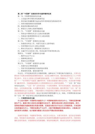 “中国梦”思想的科学内涵和精神实质