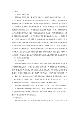 “中远散货运输有限公司”国际海运现状及发展对策研究  物流管理专业