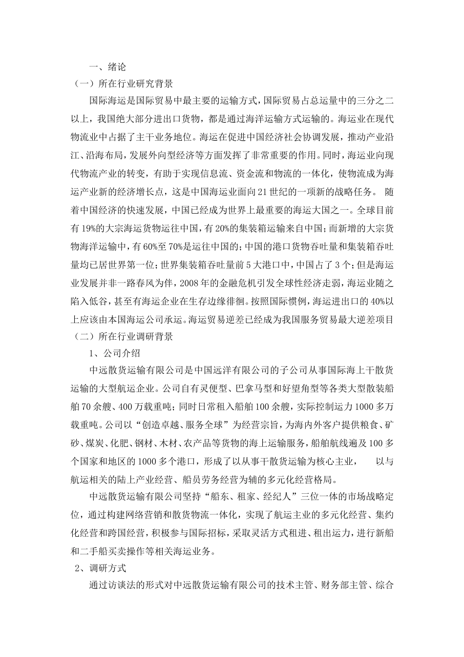 “中远散货运输有限公司”国际海运现状及发展对策研究_第1页