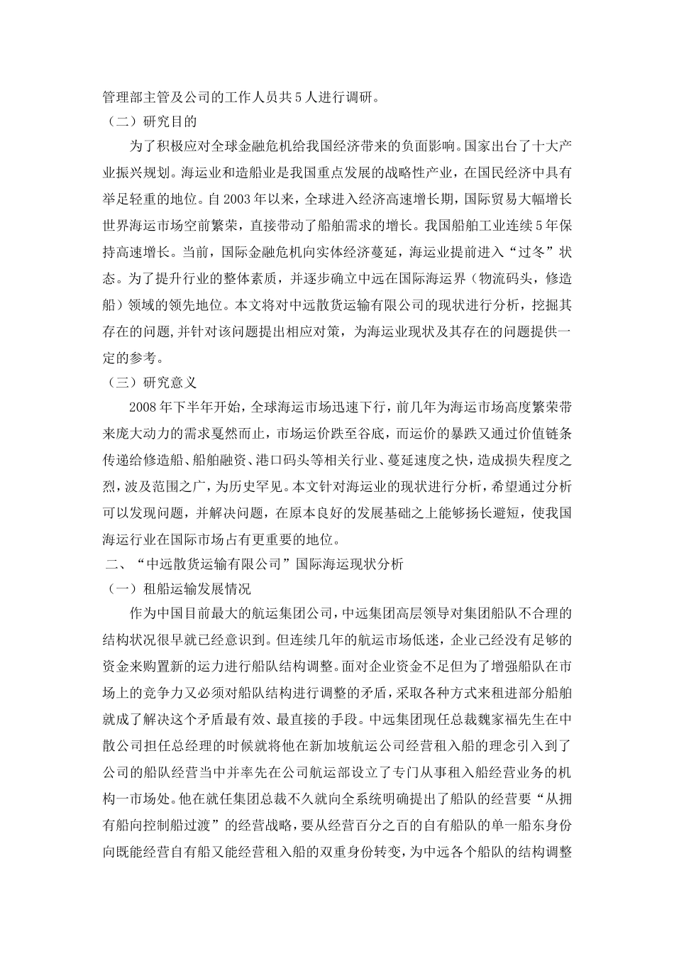 “中远散货运输有限公司”国际海运现状及发展对策研究_第2页