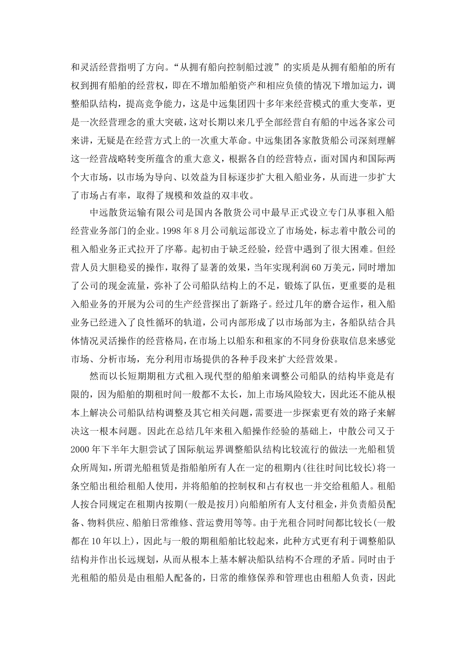 “中远散货运输有限公司”国际海运现状及发展对策研究_第3页