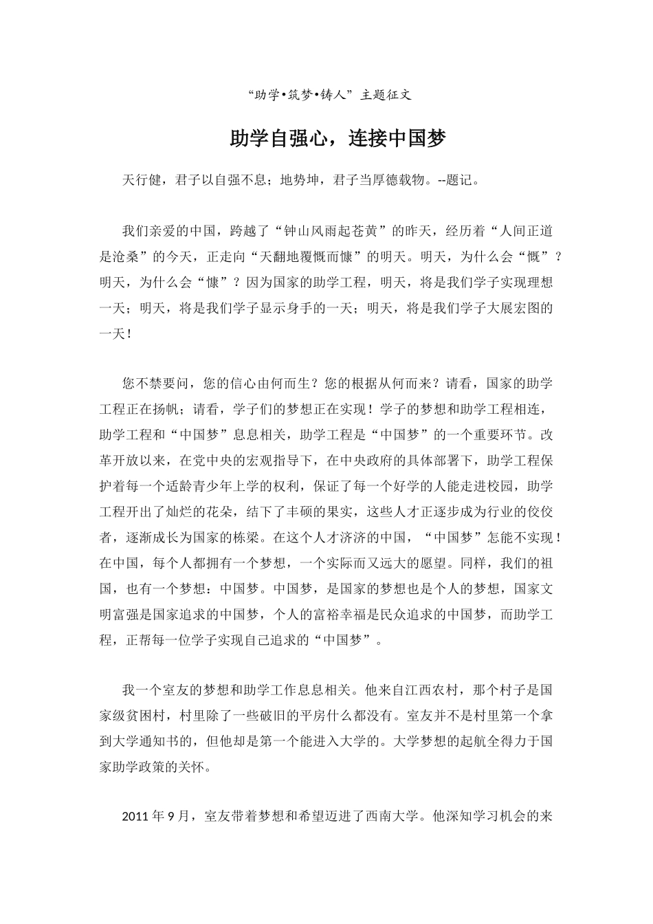“助学•筑梦•铸人”主题征文 助学自强心，连接中国梦_第1页