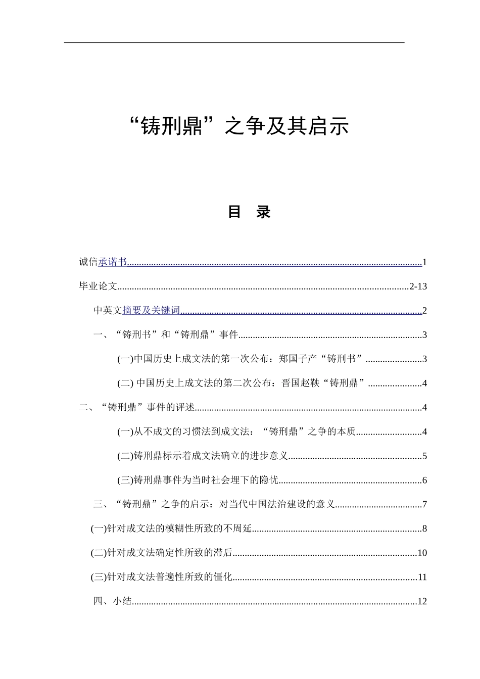 “铸刑鼎”之争及其启示  法学专业_第1页