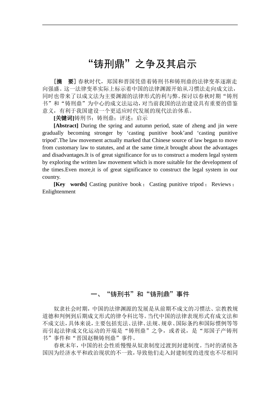 “铸刑鼎”之争及其启示  法学专业_第3页